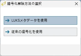 QNAP LUKS AES-256 ボリューム暗号化復旧