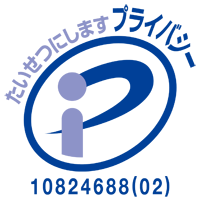 プライバシーマーク 10824688(02)
