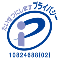 プライバシーマーク 10824688(02)