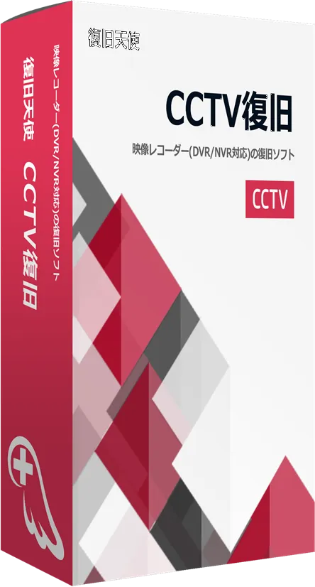 復旧天使 CCTV復旧ソフトパッケージ