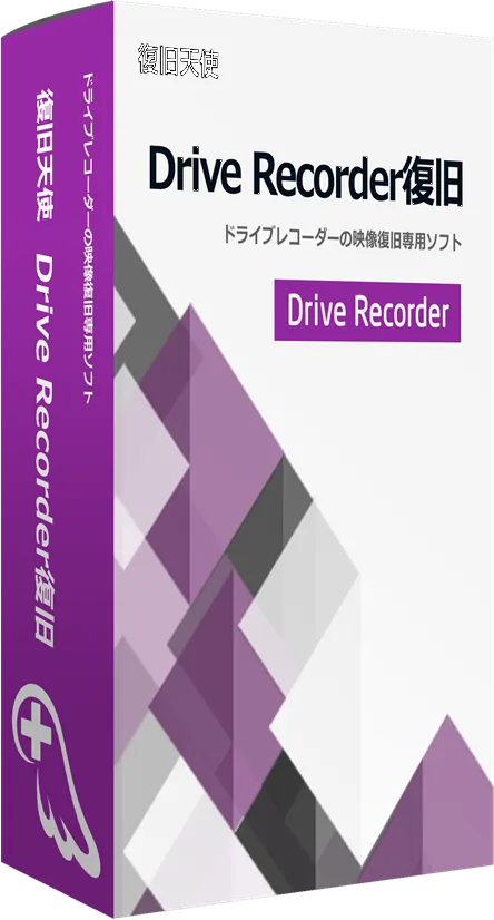 復旧天使 ドライブレコーダー復旧ソフトパッケージ