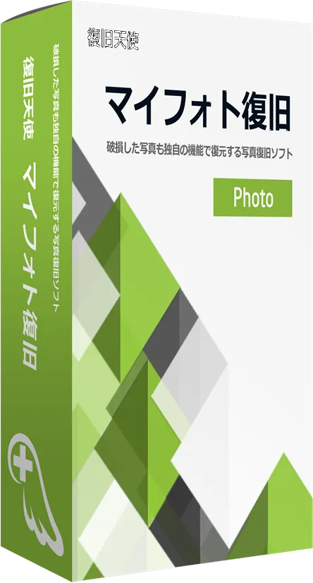 復旧天使 マイフォト復旧ソフトパッケージ