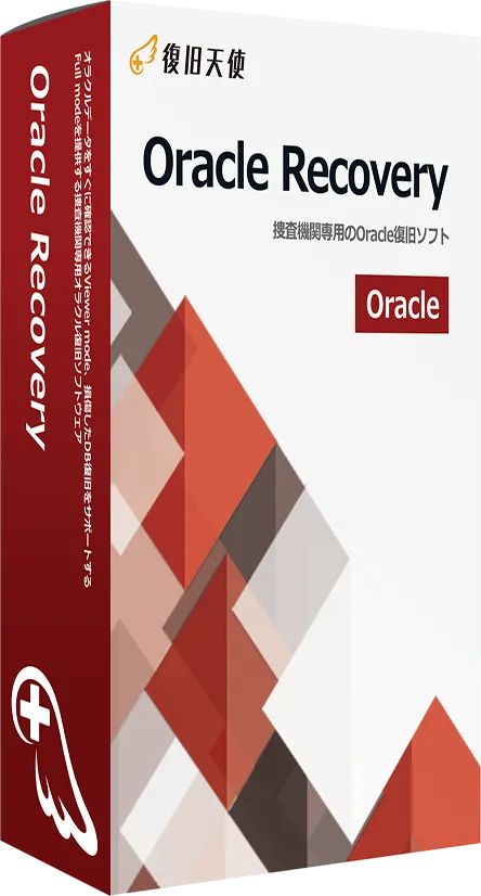 復旧天使 Oracle Recoveryパッケージ