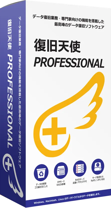 復旧天使 PROデータ復旧ソフトパッケージ