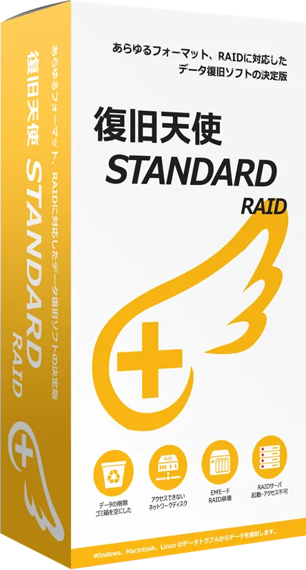 復旧天使 RAIDデータ復旧ソフトパッケージ