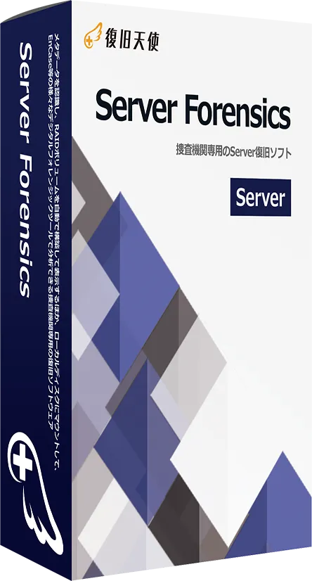 復旧天使 Server Forensicsパッケージ