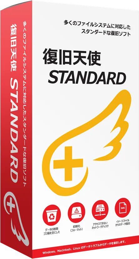 復旧天使 STANDARDデータ復旧ソフトパッケージ