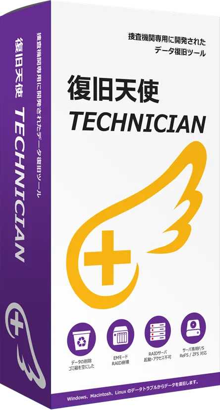 復旧天使 Technicianデータ復旧ソフトパッケージ
