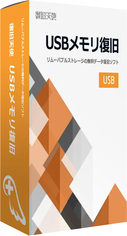 復旧天使USB USBメモリ無料データ復旧ソフト パッケージ