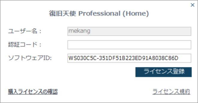 復旧天使プログラム ライセンス登録ポップアップの「購入ライセンスの確認」ボタンをクリックする画面