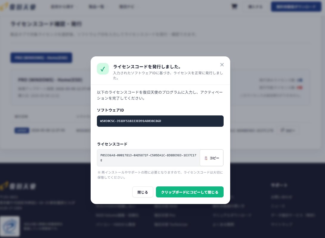 復旧天使ウェブサイト ライセンスコード発行完了モーダル - ライセンスコードを発行しましたメッセージとコード表示