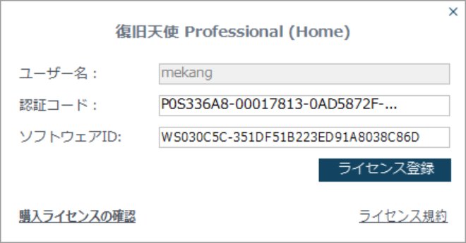 復旧天使プログラム ライセンス登録ポップアップに認証コードとソフトウェアIDが自動入力された画面