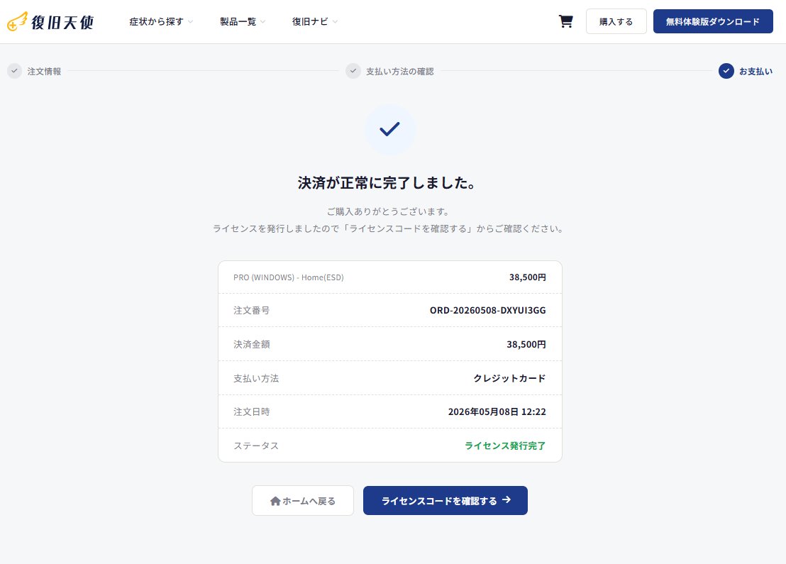 復旧天使 ライセンス決済完了画面 - 注文番号、決済金額、支払い方法、ライセンス発行完了ステータスが表示された画面