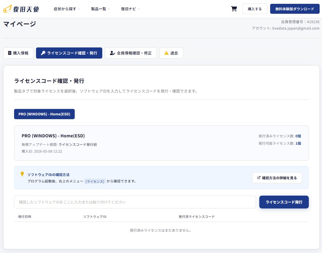 復旧天使 マイページ ライセンスコード確認・発行画面 - 発行可能ライセンス数1個と表示