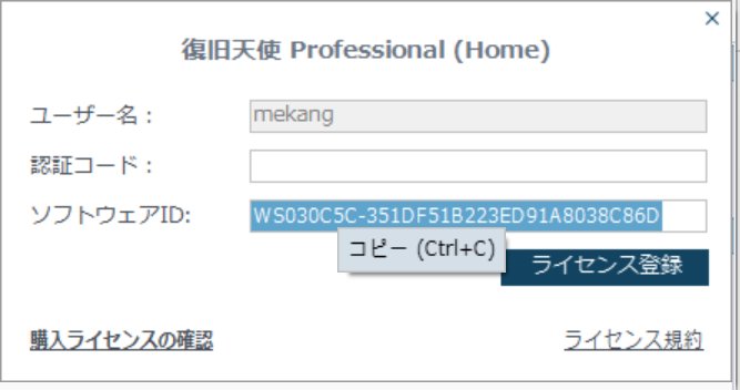 復旧天使プログラム ライセンス登録ポップアップでソフトウェアIDを選択しコピー（Ctrl+C）するメニュー表示