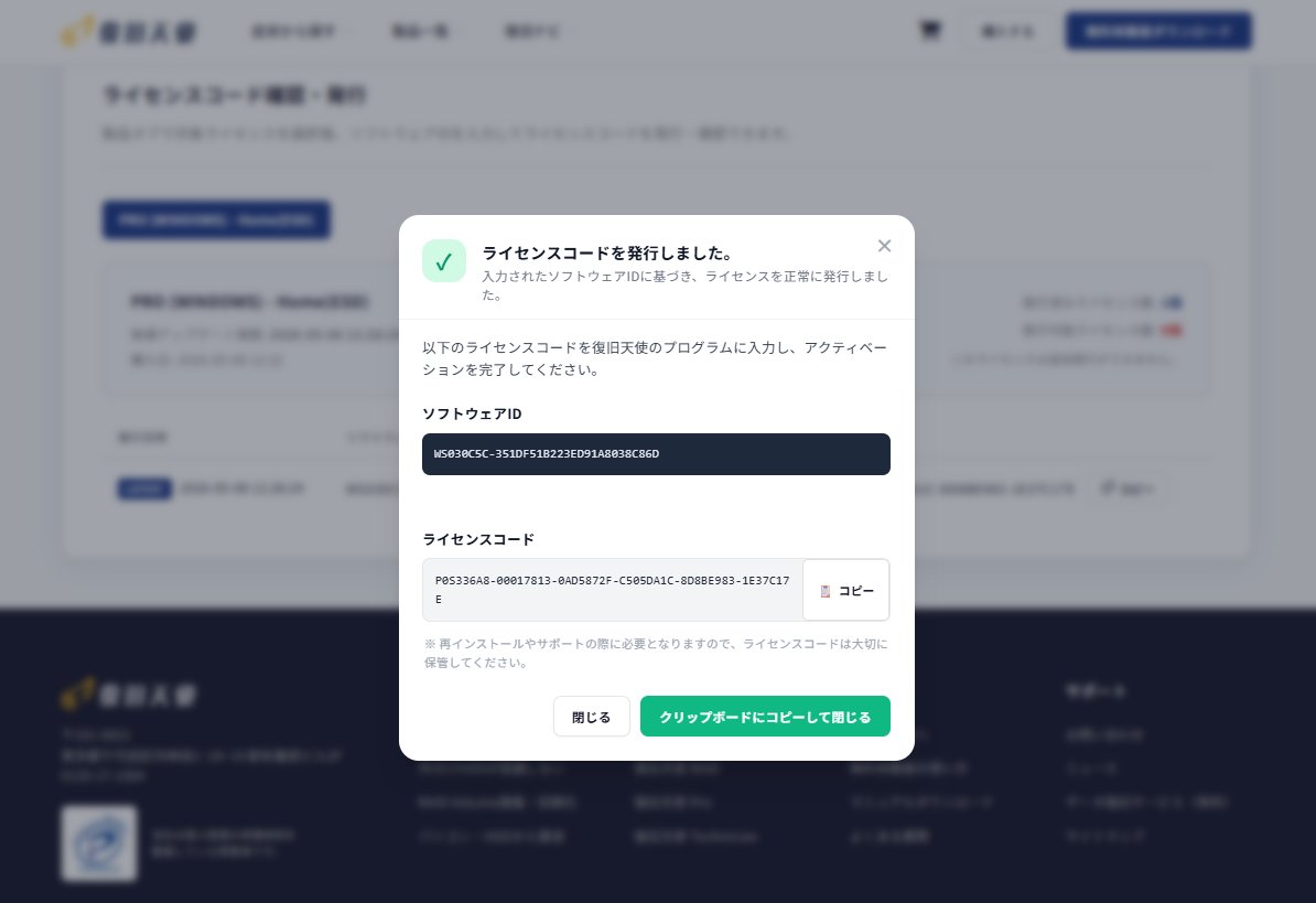 復旧天使ホームページ ライセンスコード発行ボタンクリック後の発行されたライセンスコード表示モーダル