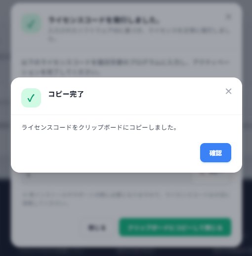復旧天使ホームページで発行されたライセンスコードをクリップボードにコピー完了したメッセージ画面