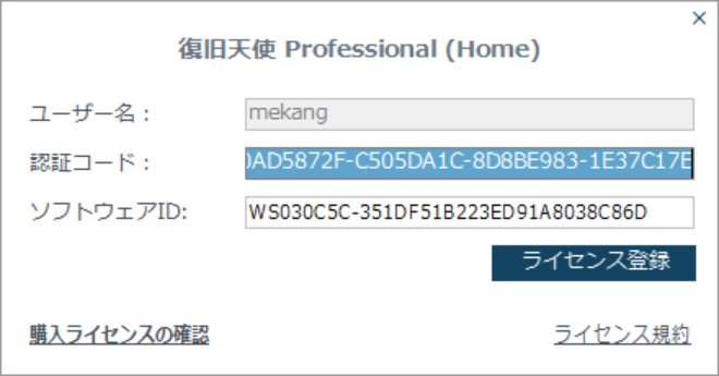 復旧天使プログラムの認証コード入力欄にコードを貼り付けてライセンス登録ボタンをクリックする画面