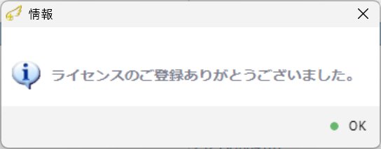 復旧天使 ライセンス登録完了 - ライセンスのご登録ありがとうございましたメッセージウィンドウ